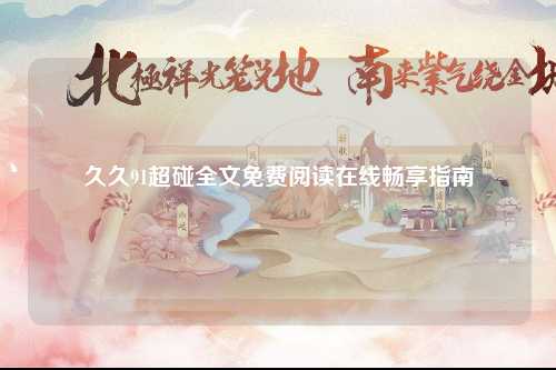 久久91超碰全文免费阅读在线畅享指南