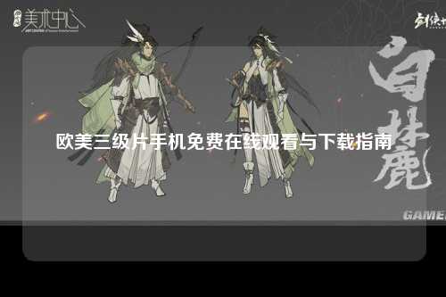 欧美三级片手机免费在线观看与下载指南
