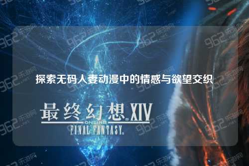 探索无码人妻动漫中的情感与欲望交织
