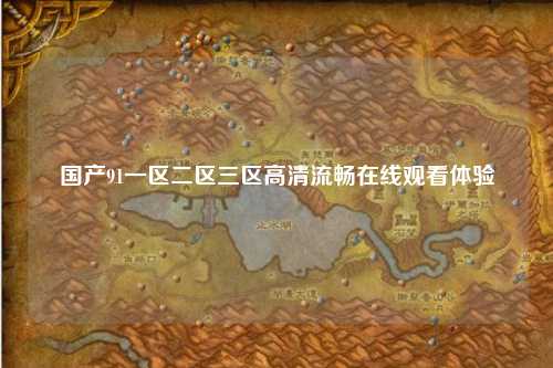 国产91一区二区三区高清流畅在线观看体验