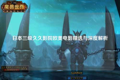 日本三级久久影院欧美电影精选与深度解析