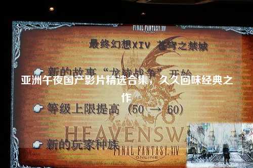 亚洲午夜国产影片精选合集，久久回味经典之作