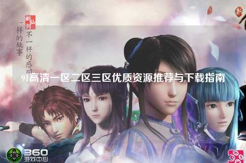 91高清一区二区三区优质资源推荐与下载指南