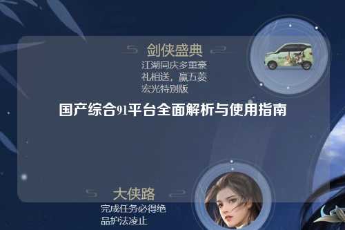 国产综合91平台全面解析与使用指南