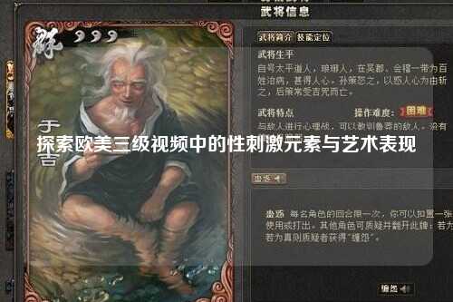 探索欧美三级视频中的性刺激元素与艺术表现