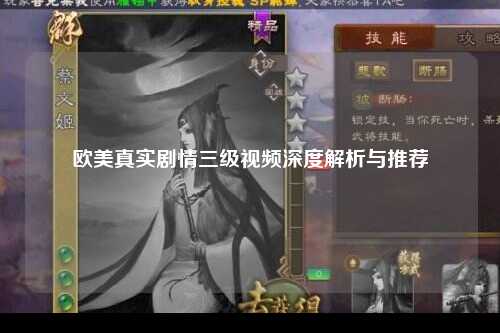 欧美真实剧情三级视频深度解析与推荐