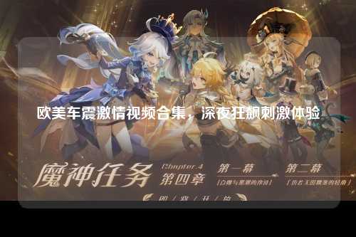 欧美车震激情视频合集，深夜狂飙刺激体验