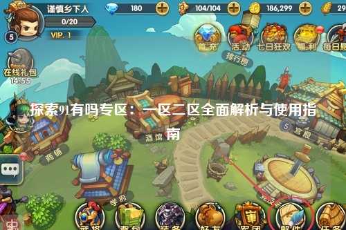 探索91有吗专区：一区二区全面解析与使用指南