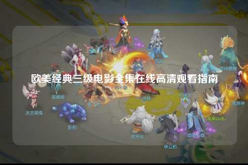 欧美经典三级电影全集在线高清观看指南