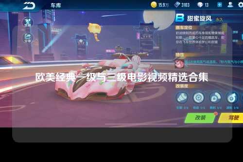 欧美经典一级与三级电影视频精选合集
