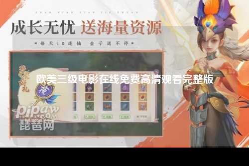 欧美三级电影在线免费高清观看完整版