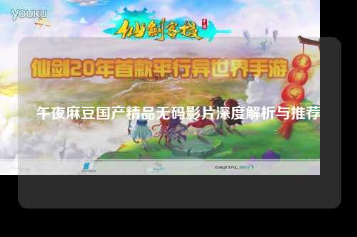 午夜麻豆国产精品无码影片深度解析与推荐