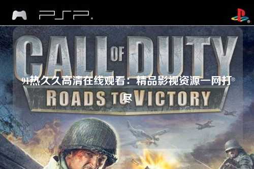 91热久久高清在线观看：精品影视资源一网打尽