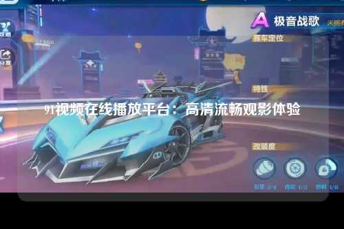 91视频在线播放平台：高清流畅观影体验