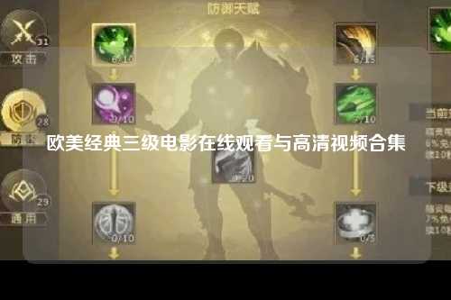 欧美经典三级电影在线观看与高清视频合集