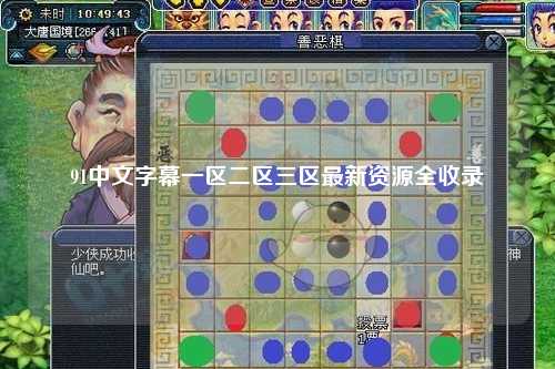 91中文字幕一区二区三区最新资源全收录