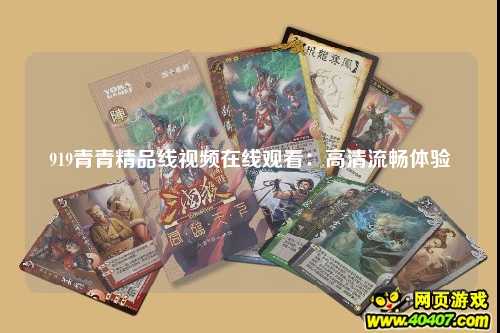919青青精品线视频在线观看：高清流畅体验