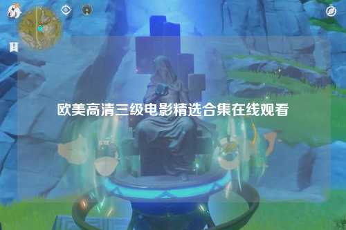 欧美高清三级电影精选合集在线观看