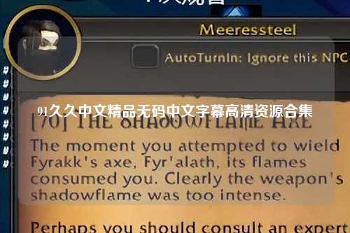91久久中文精品无码中文字幕高清资源合集