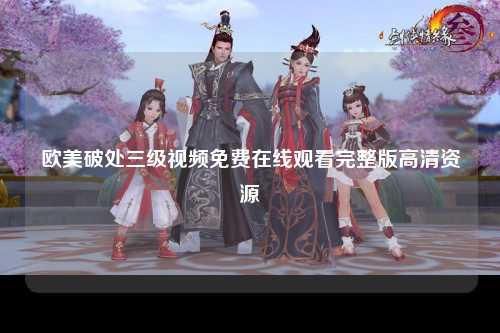 欧美破处三级视频免费在线观看完整版高清资源
