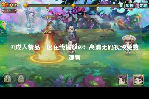91成人精品一区在线播放69：高清无码视频免费观看