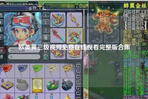 欧美黄三级视频免费在线观看完整版合集