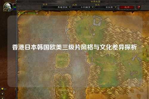 香港日本韩国欧美三级片风格与文化差异探析