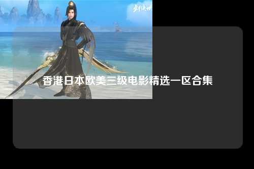 香港日本欧美三级电影精选一区合集