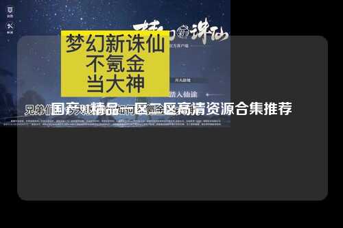 国产91精品一区二区高清资源合集推荐