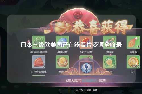 日本三级欧美国产在线看片资源全收录
