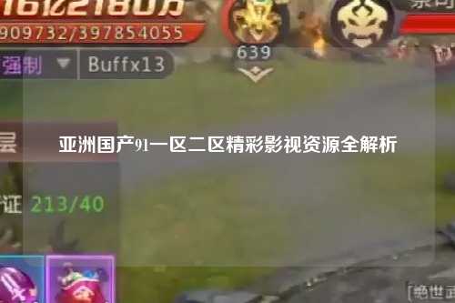 亚洲国产91一区二区精彩影视资源全解析