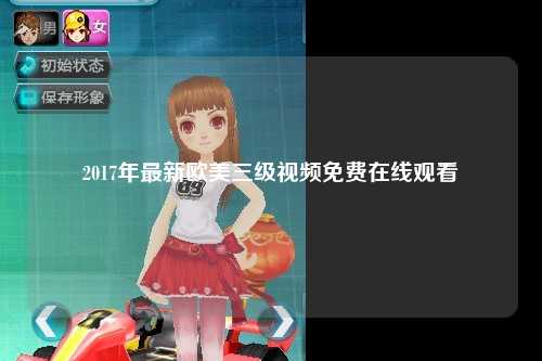 2017年最新欧美三级视频免费在线观看
