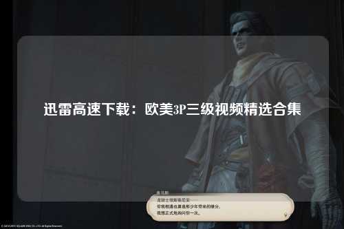迅雷高速下载：欧美3P三级视频精选合集