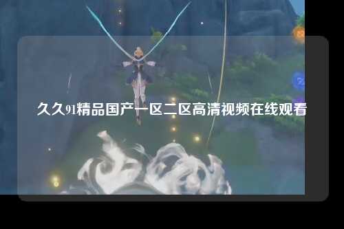 久久91精品国产一区二区高清视频在线观看