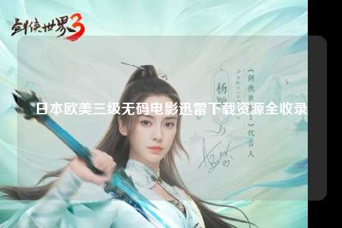 日本欧美三级无码电影迅雷下载资源全收录