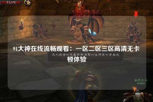 91大神在线流畅观看：一区二区三区高清无卡顿体验