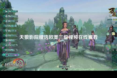 天狼影院精选欧美三级视频在线观看