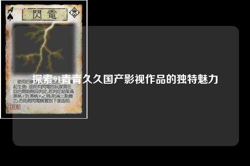 探索91青青久久国产影视作品的独特魅力