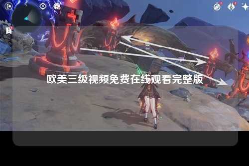 欧美三级视频免费在线观看完整版