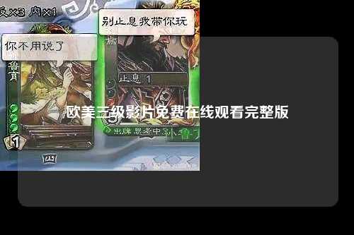 欧美三级影片免费在线观看完整版