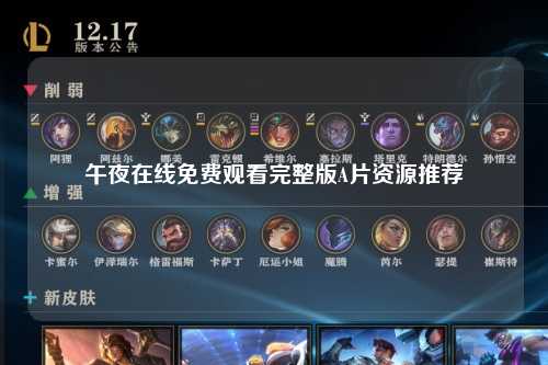 午夜在线免费观看完整版A片资源推荐