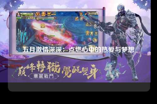 五月激情深深：点燃心中的热爱与梦想