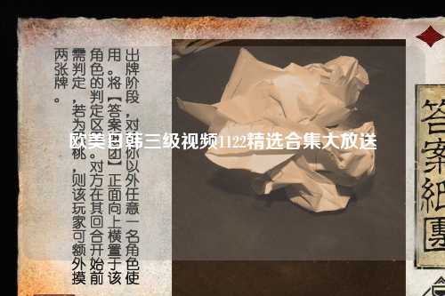 欧美日韩三级视频1122精选合集大放送