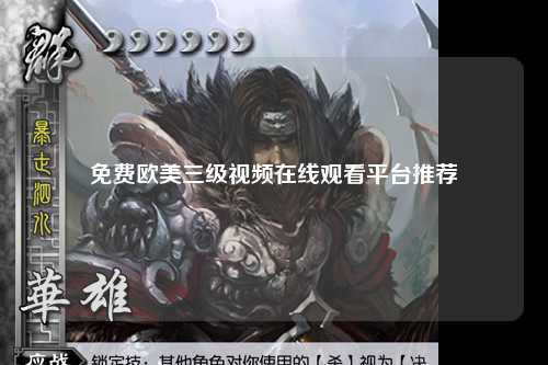 免费欧美三级视频在线观看平台推荐