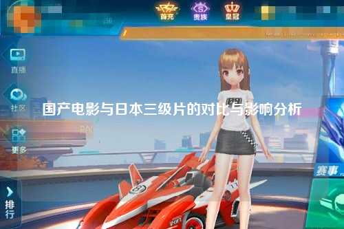 国产电影与日本三级片的对比与影响分析