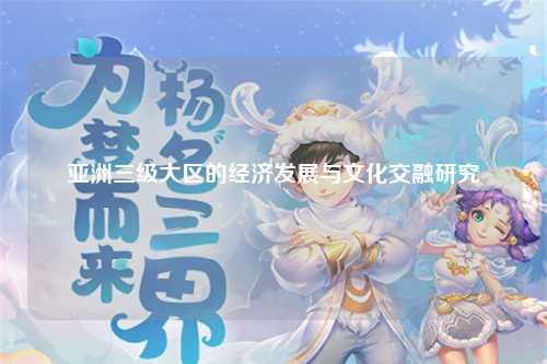 亚洲三级大区的经济发展与文化交融研究
