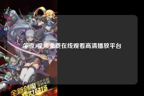 午夜J视频免费在线观看高清播放平台