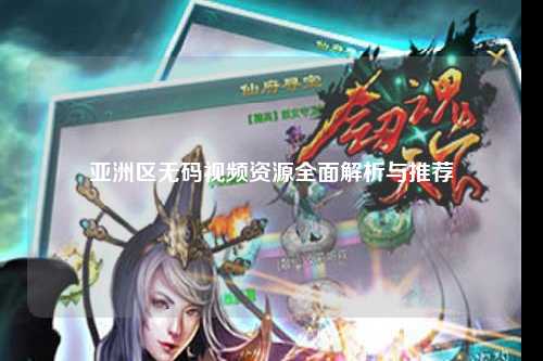 亚洲区无码视频资源全面解析与推荐