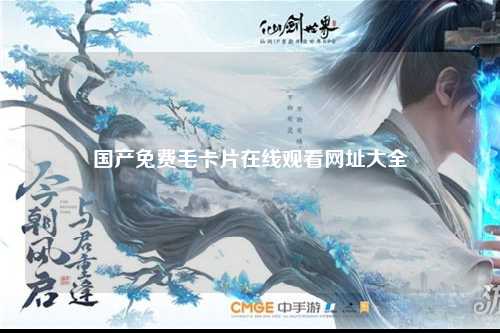国产免费毛卡片在线观看网址大全