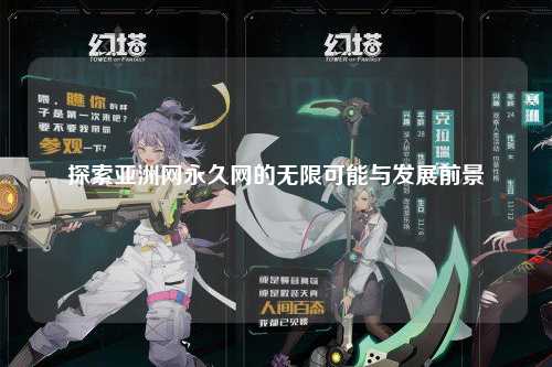 探索亚洲网永久网的无限可能与发展前景